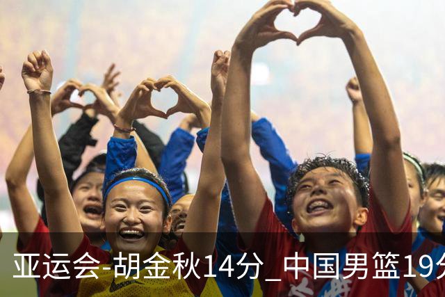 亚运会-胡金秋14分 中国男篮19分惨败日本无缘决赛