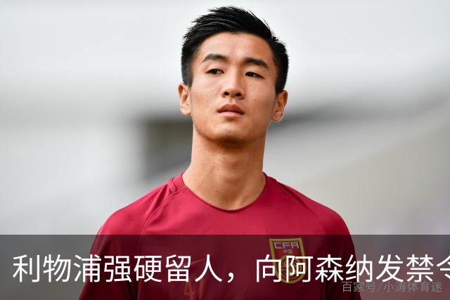 利物浦强硬留人，向阿森纳发禁令，18岁新星恩古莫哈绝对是非卖品