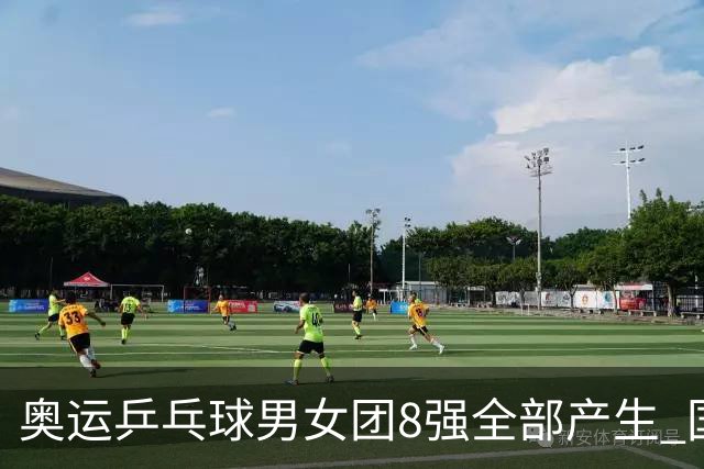 奥运乒乓球男女团8强全部产生 国乒男队将战韩国
