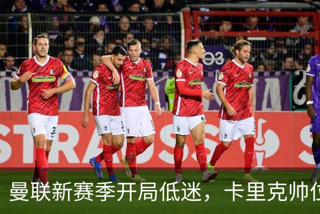 曼联新赛季开局低迷，卡里克帅位亮红灯，孔蒂被列为潜在接替人选