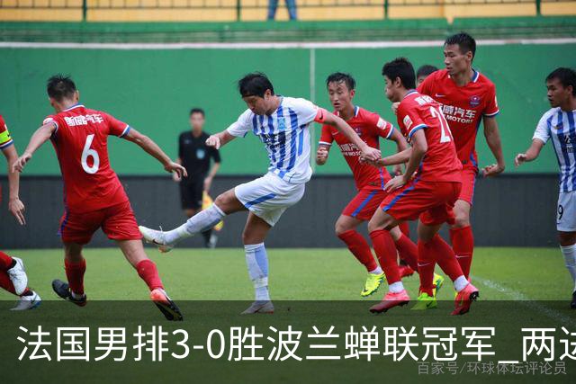 法国男排3-0胜波兰蝉联冠军 两进奥运决赛均夺魁